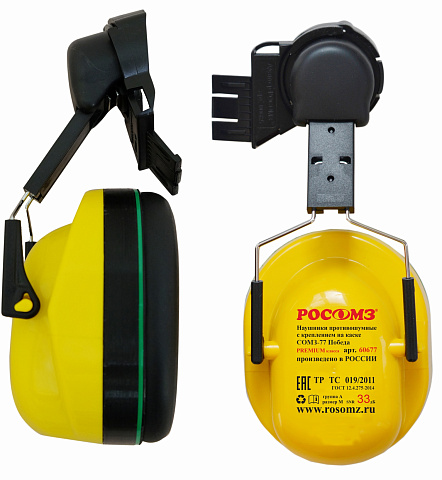 Наушники РОСОМЗ противошумные с креплением на каску СОМЗ-77 Победа (32 дБ) 60677
